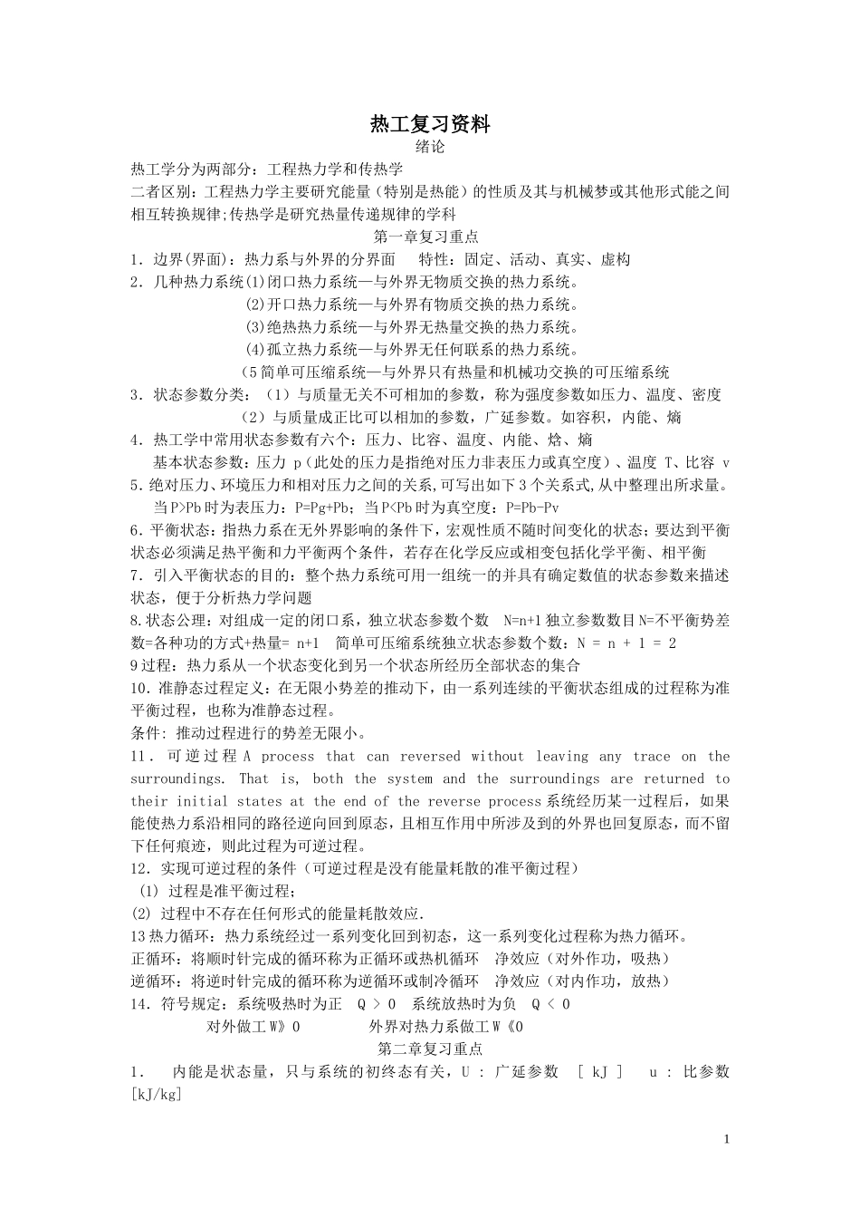 《工程热力学与传热学》复习资料_第1页