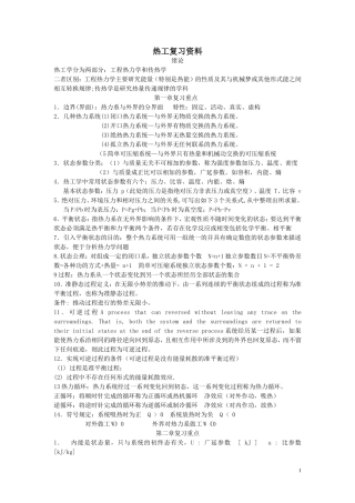 《工程热力学与传热学》复习资料