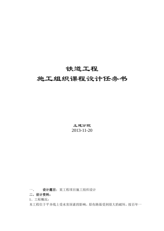 《铁道工程方向施工组织》课程设计任务书