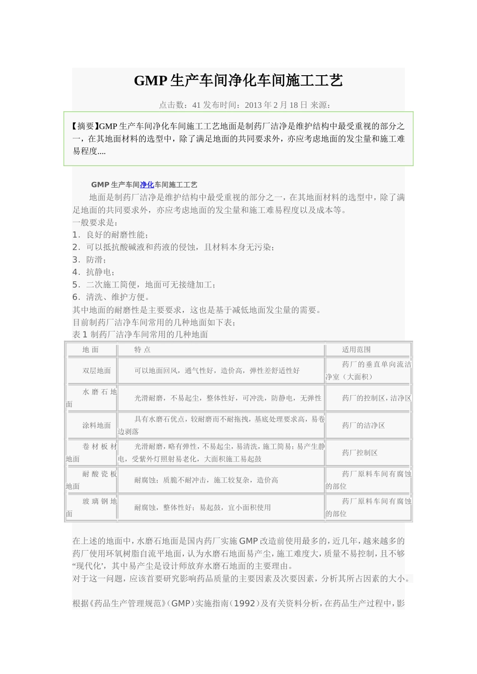 GMP生产车间净化车间施工工艺_第1页