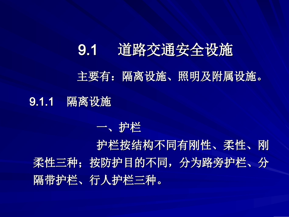 道路交通设计9第九章__道路交通设施_第2页