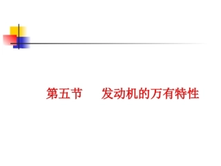 第4节   发动机的万有特性