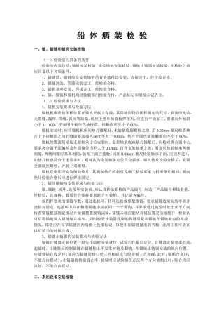 船体舾装检验