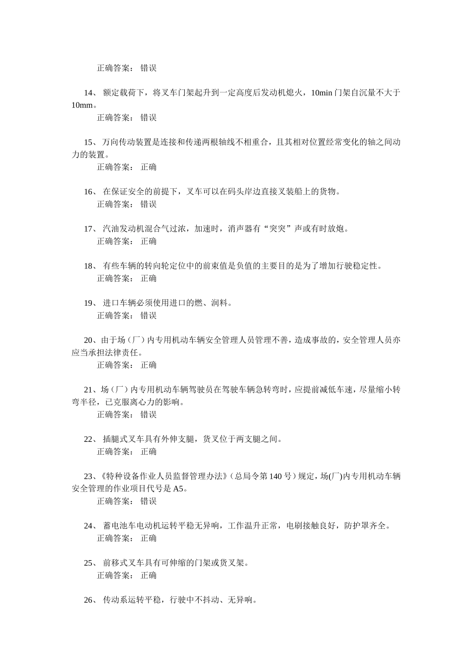 场(厂)内专用机动车辆安全管理真题2_第2页