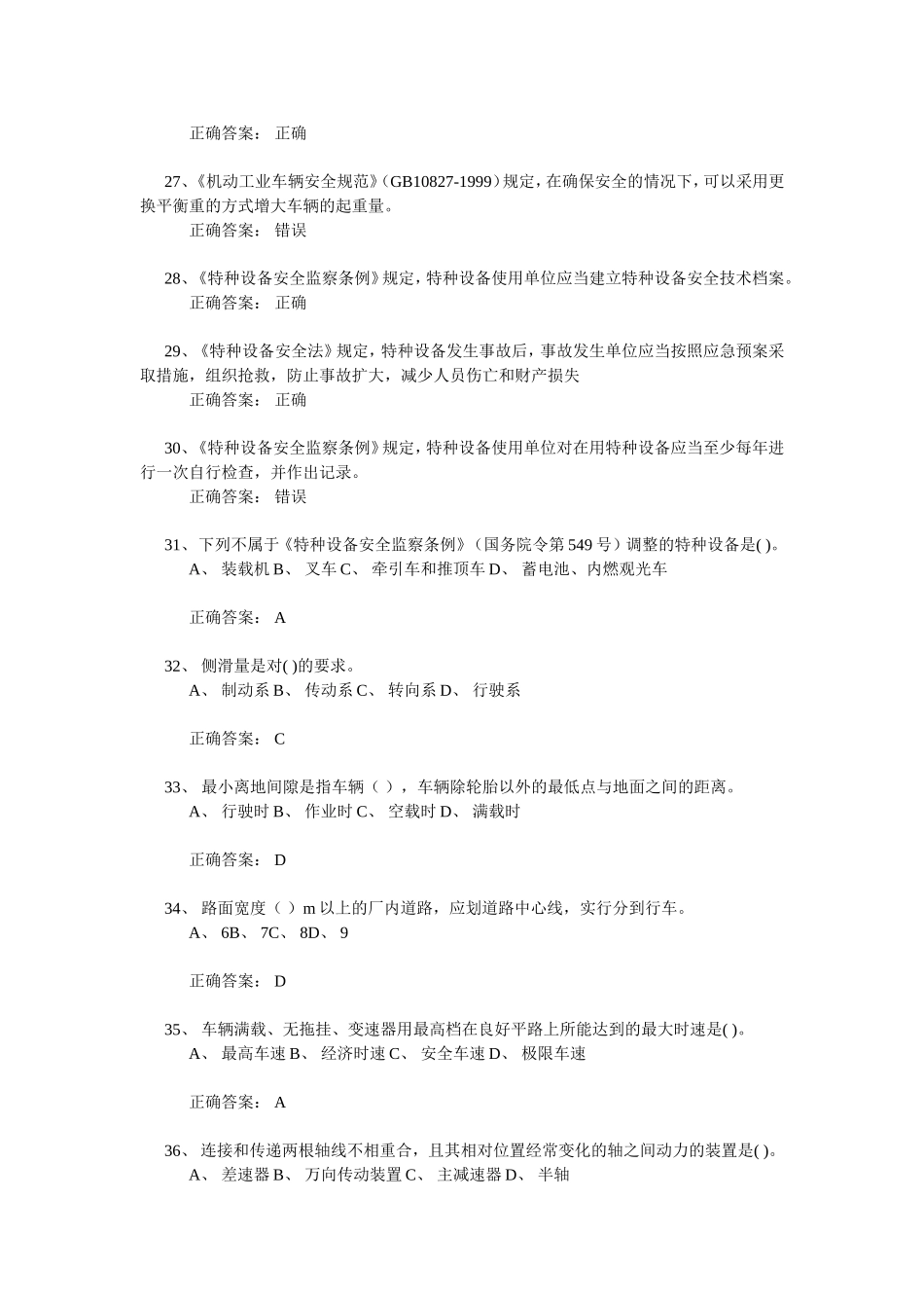 场(厂)内专用机动车辆安全管理真题2_第3页