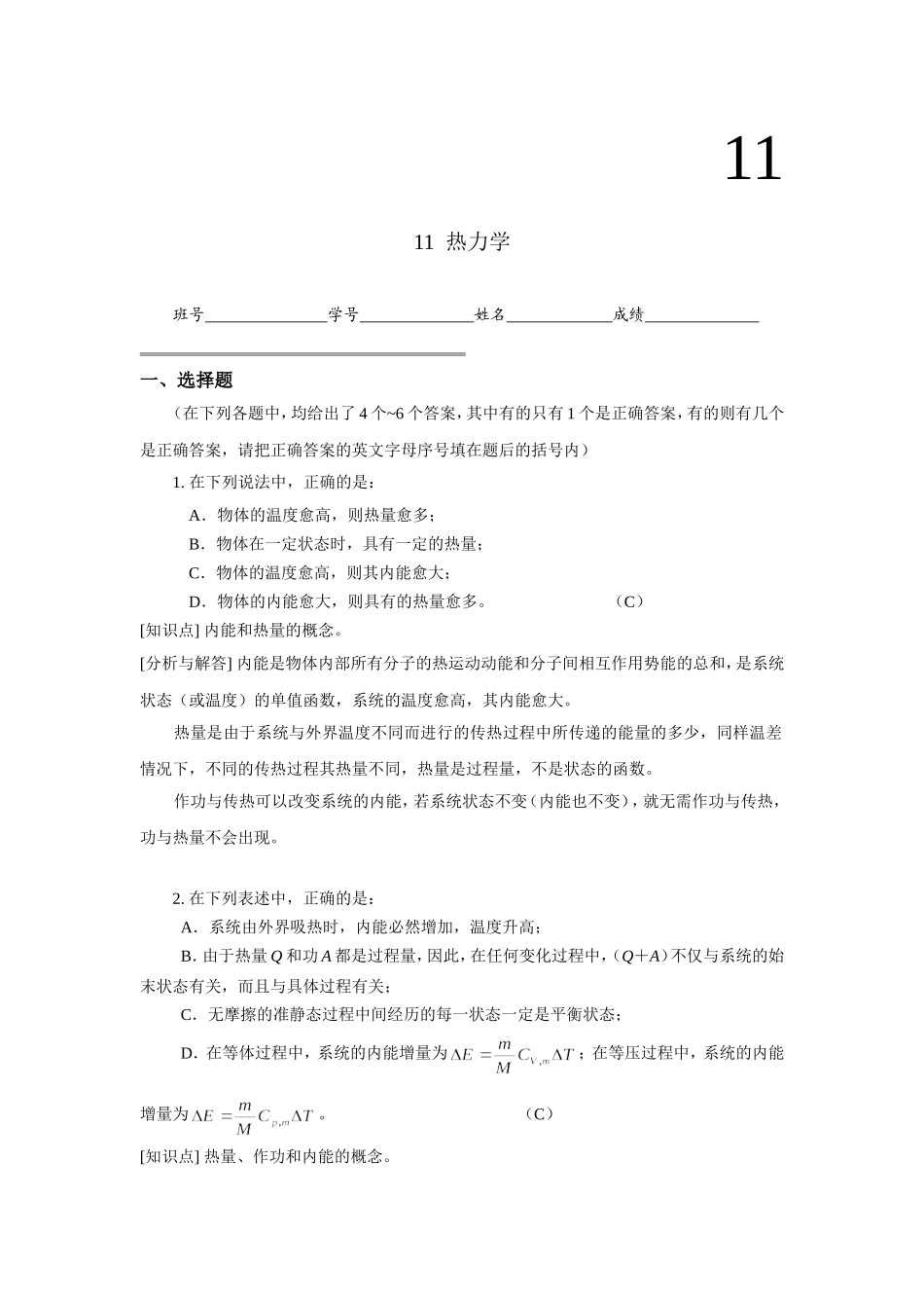 【大题】工科物理大作业11-热力学_第1页