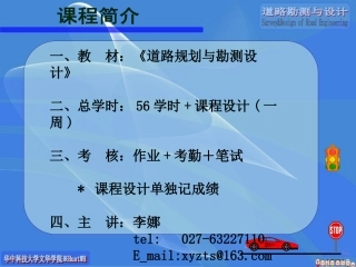 第5章 道路勘测设计课程-李娜课件