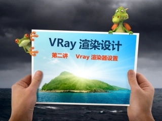 第2讲 VRay渲染器设置