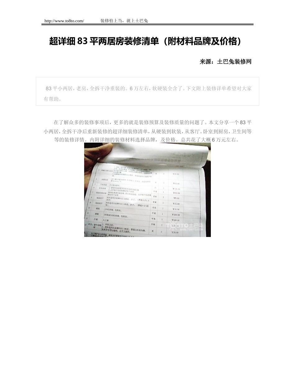 超详细83平两居房装修清单(附材料品牌及价格)_第1页