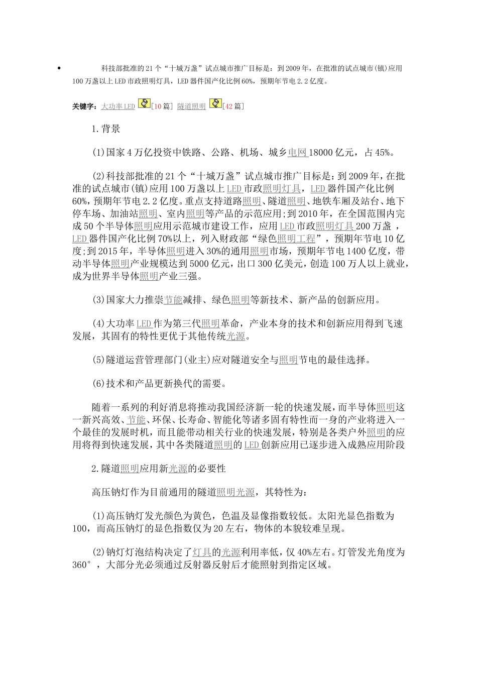 [案例应用]皓玥大功率LED隧道照明创新应用与技术展望_第1页