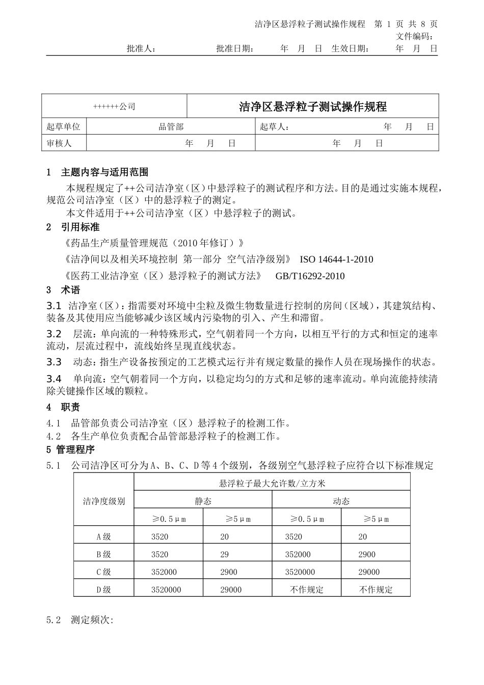GMP2010年修订 洁净区悬浮粒子测试管理规定_第1页