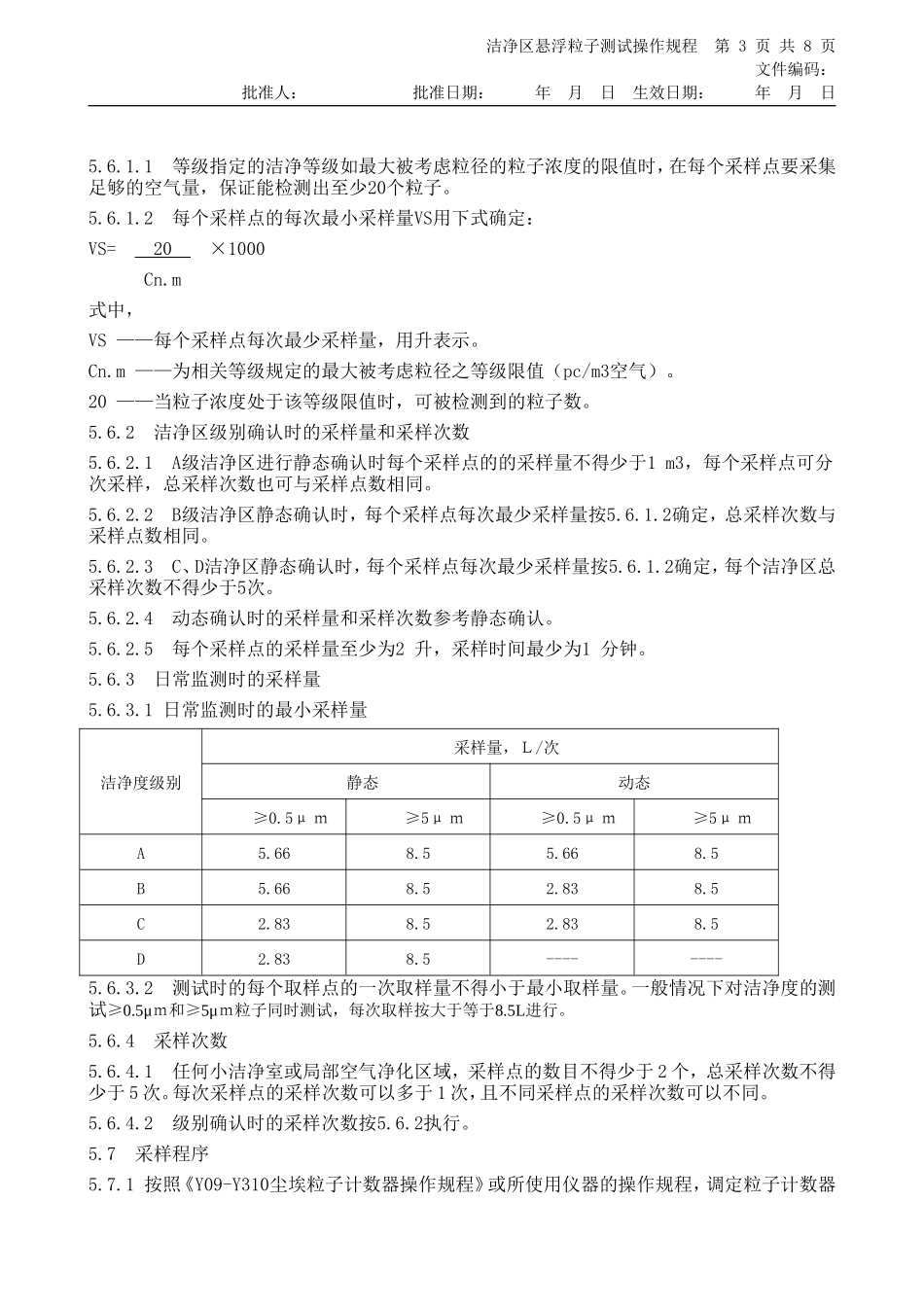 GMP2010年修订 洁净区悬浮粒子测试管理规定_第3页