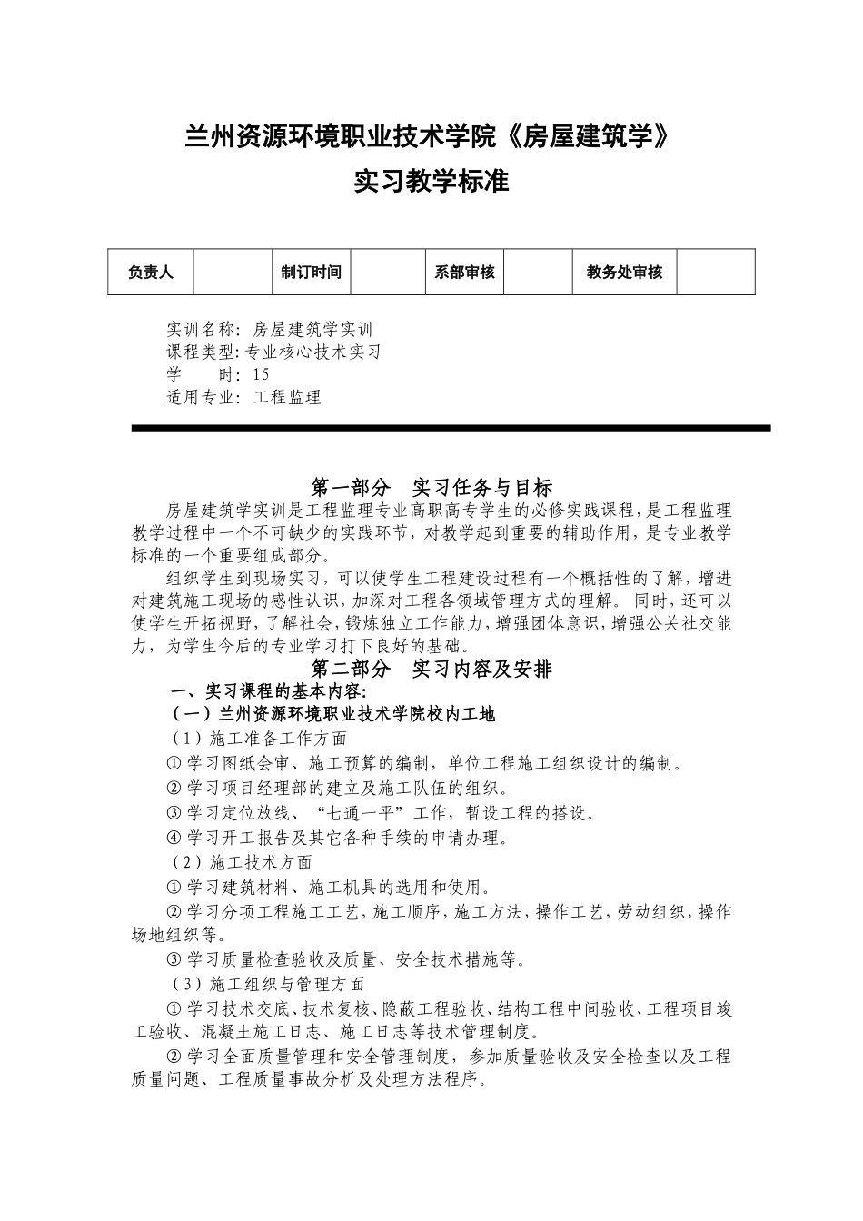 《房屋建筑学》实习教学_第1页