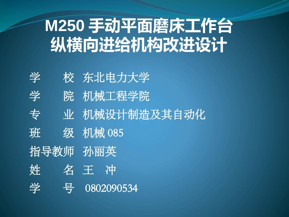 M250手动平面磨床工作台纵横向进给机构改进设计_第1页