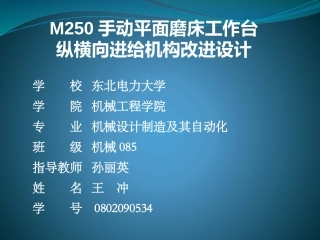 M250手动平面磨床工作台纵横向进给机构改进设计