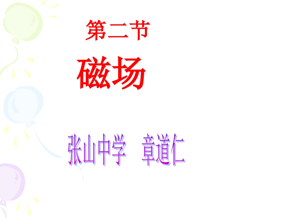 磁场与磁感线_第1页