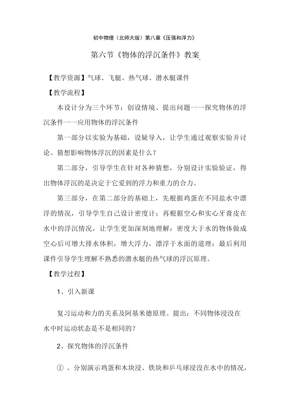 物体浮沉条件教案_第1页