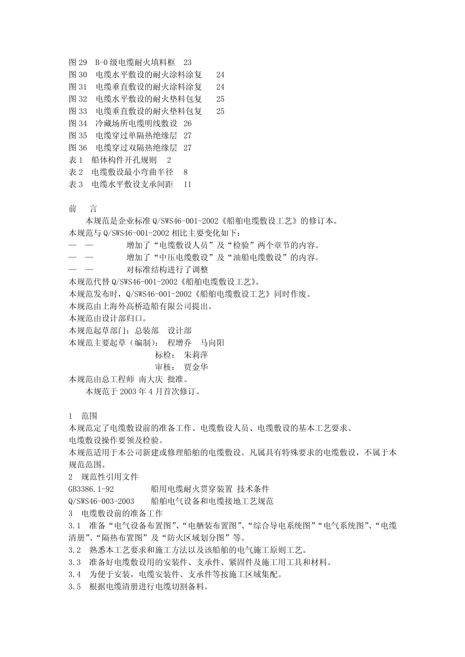 船舶电缆敷设工艺规范_第2页