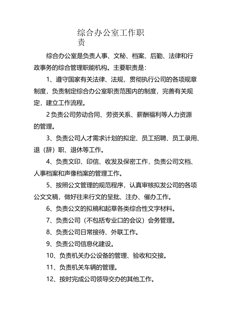 综合办公室工作职责_第1页