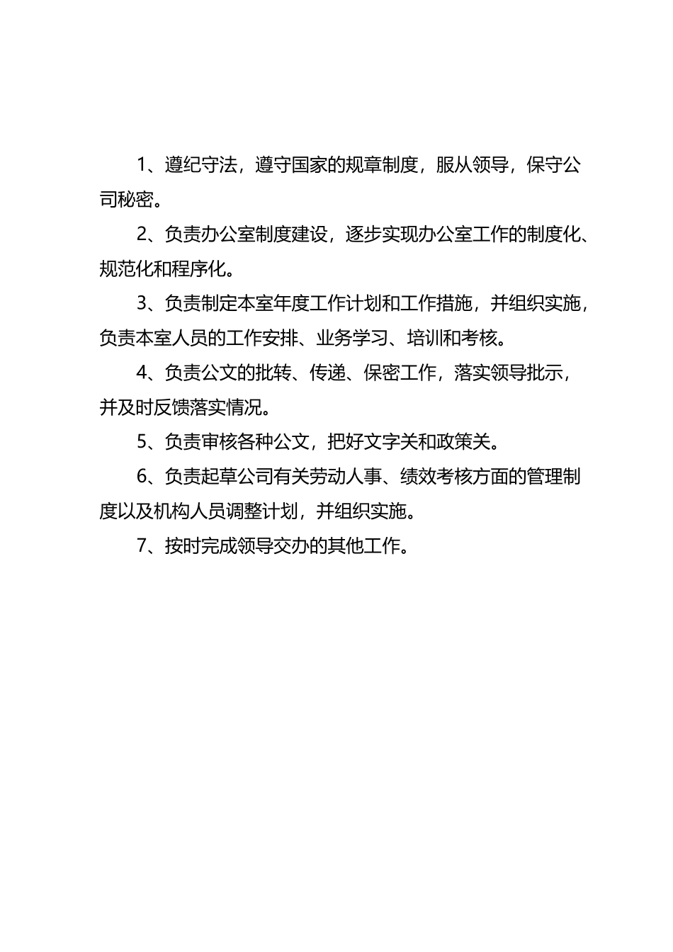 综合办公室工作职责_第2页