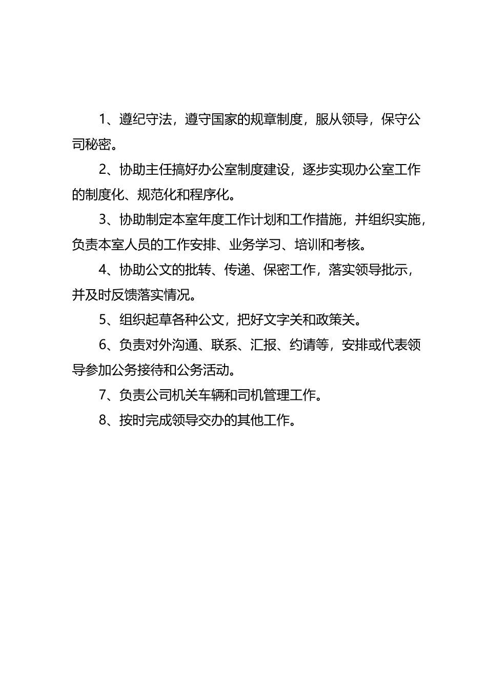综合办公室工作职责_第3页