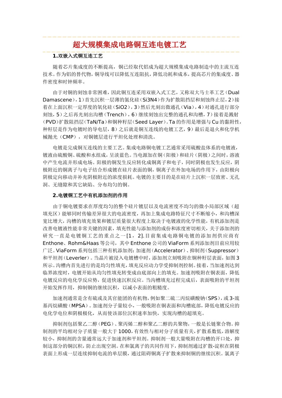 超大规模集成电路铜互连电镀工艺_第1页