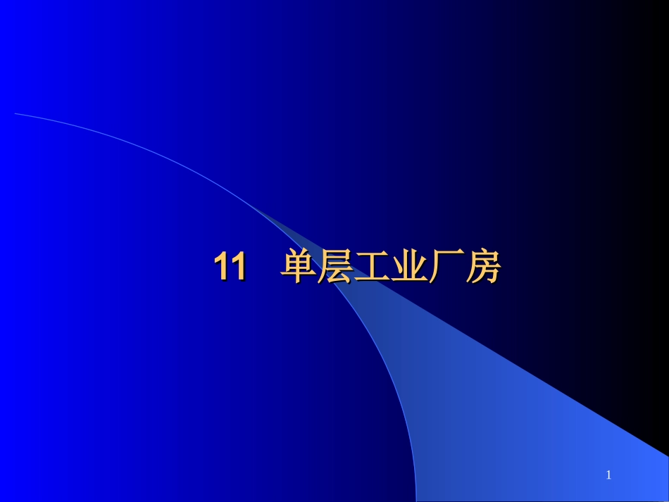 单层工业厂房_第1页