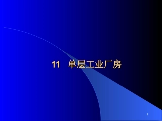 单层工业厂房