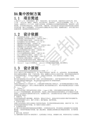 BA集中控制方案