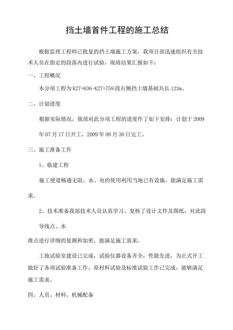 浆砌片石挡土墙首件工程施工总结_第3页