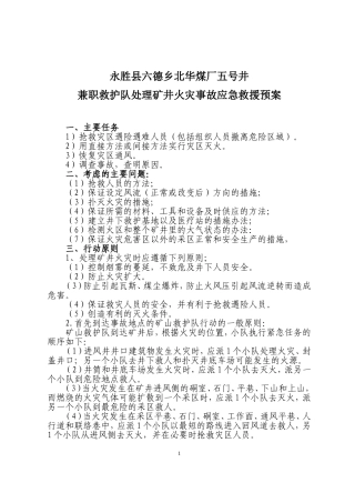 处理矿井火灾事故救援预案