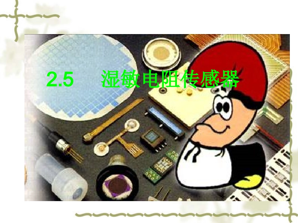 传感器与检测技术_第二章_第1页