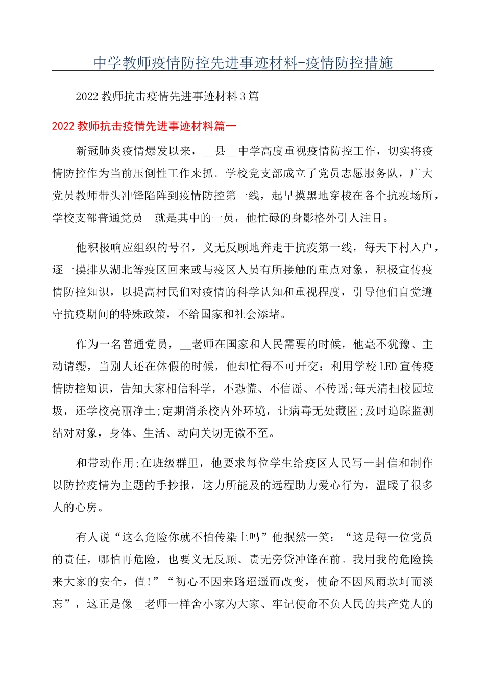 中学教师疫情防控先进事迹材料-疫情防控措施_第1页