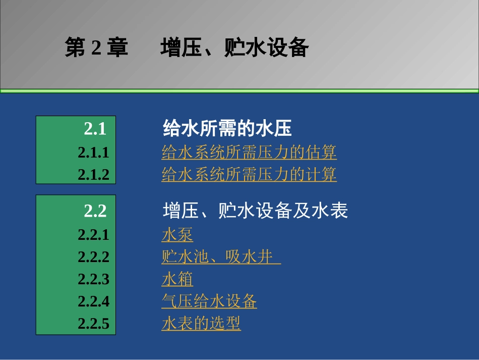 第2章 水压、增压、贮水设备-用_第2页
