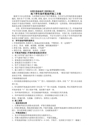 地下停车场地坪漆、车位划线、坡道防滑面施工