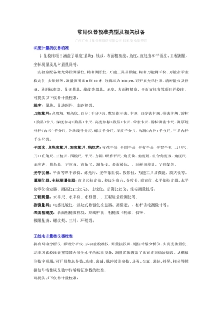 常见仪器校准类型及相关设备