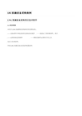 LNG泵撬设备采购案例