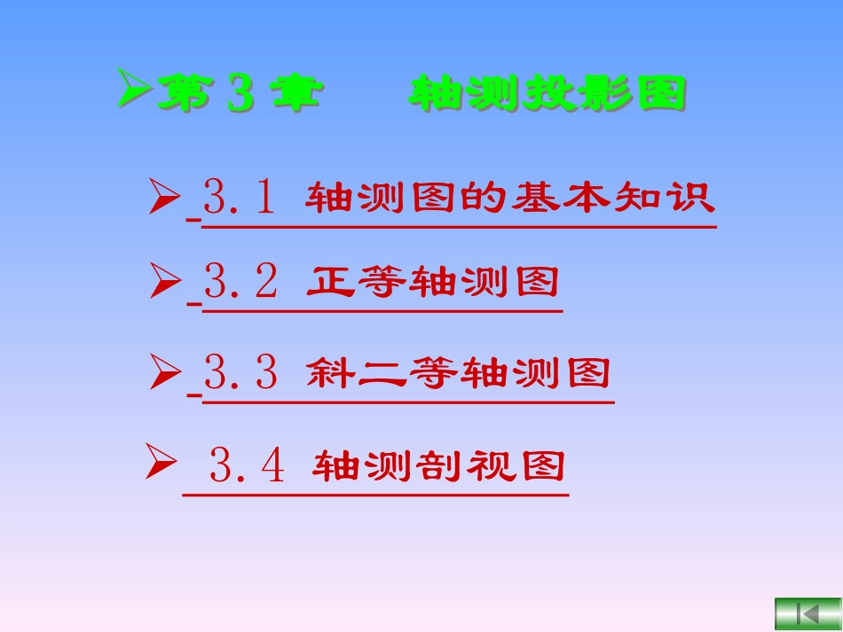 第3章_轴测投影图_第1页