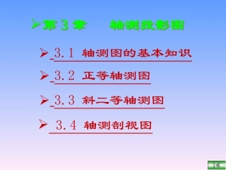 第3章_轴测投影图