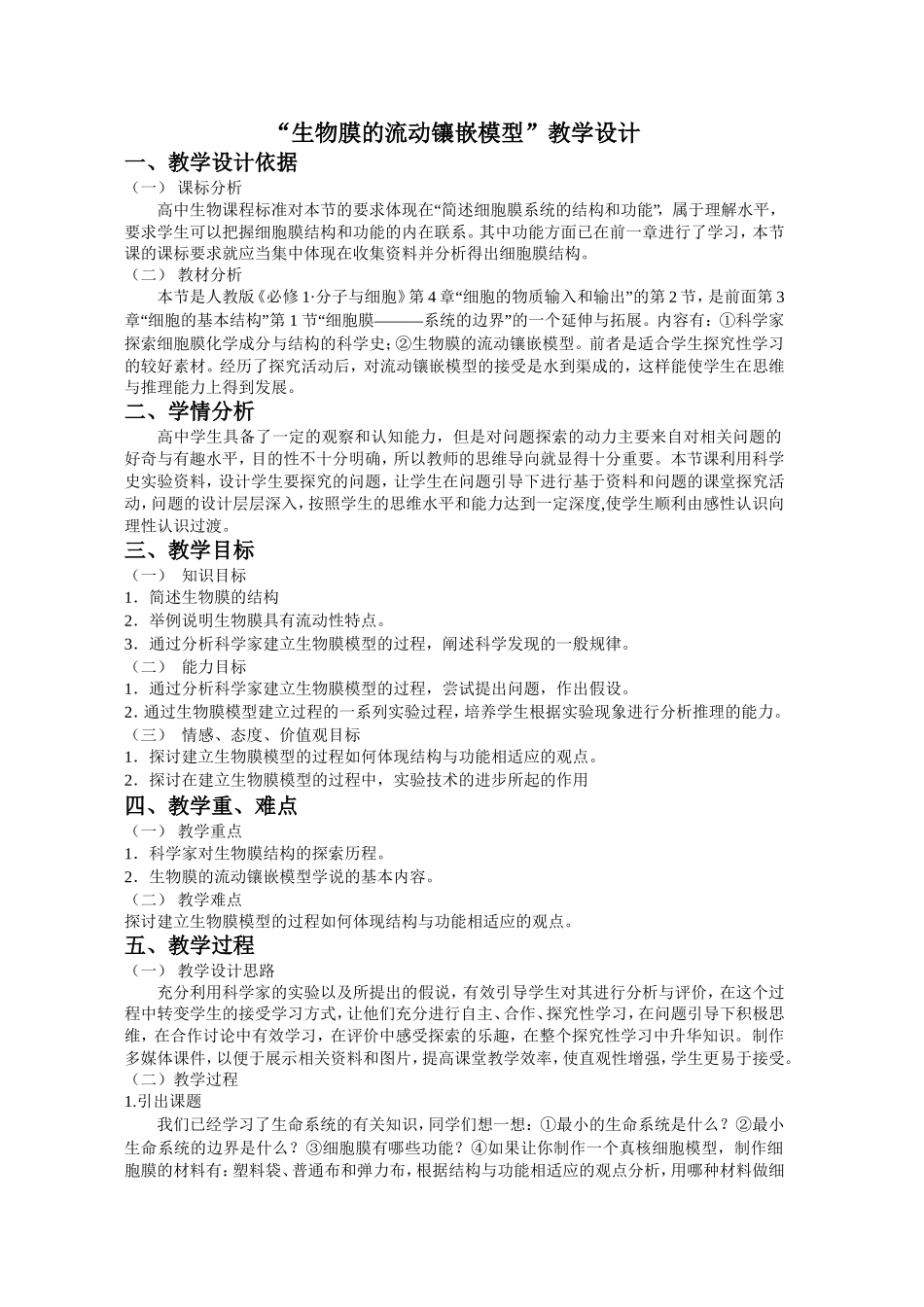 “流动镶嵌模型”教学设计_第1页