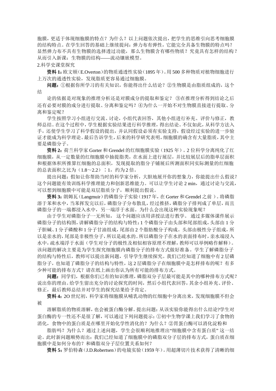 “流动镶嵌模型”教学设计_第2页