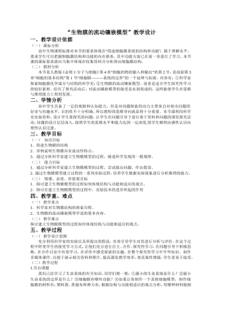 “流动镶嵌模型”教学设计