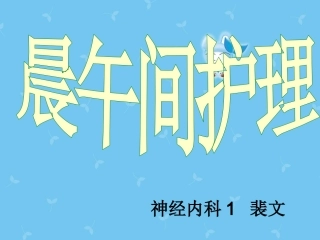 晨午间护理流程