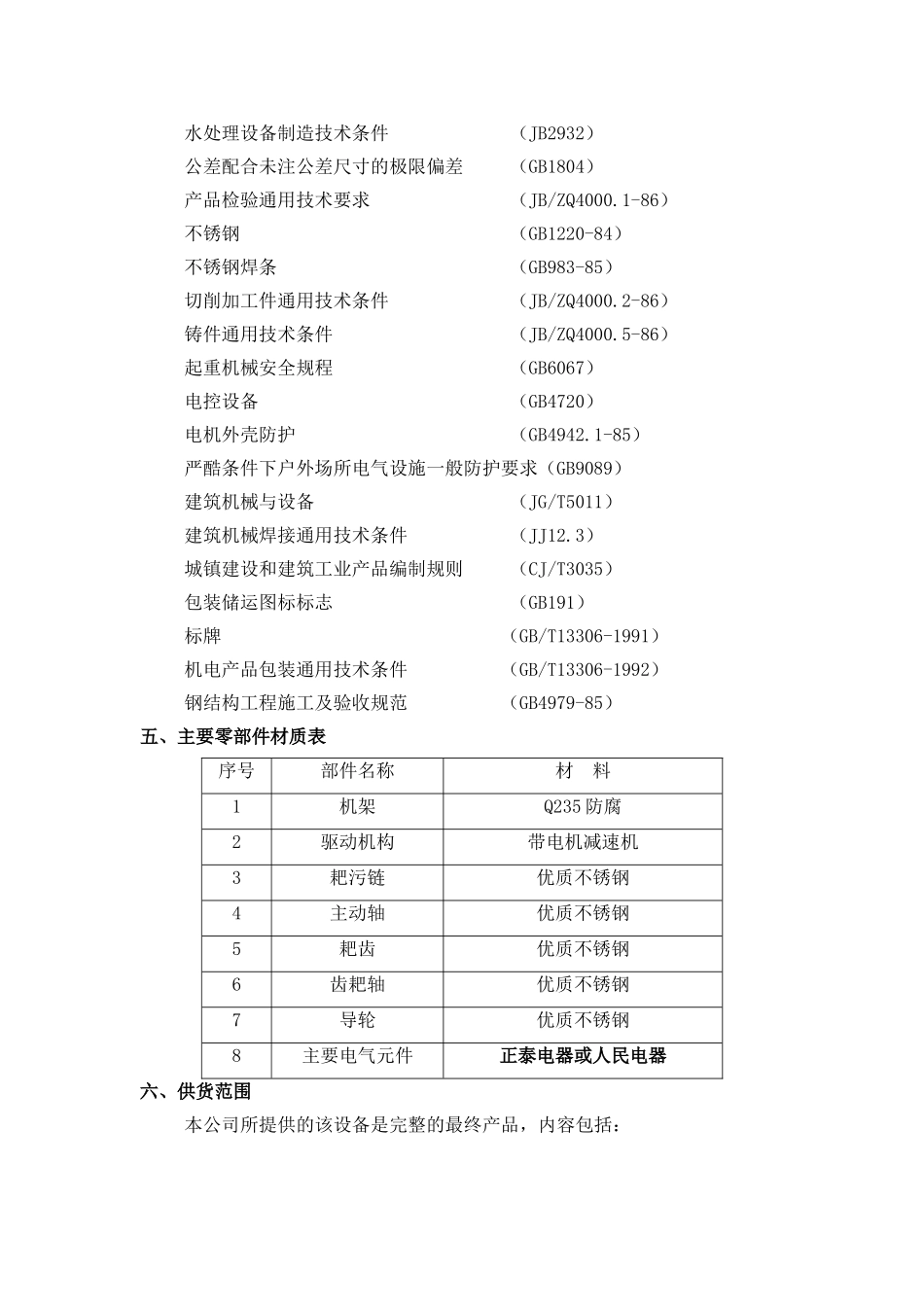 GH回转式格栅技术说明_第2页
