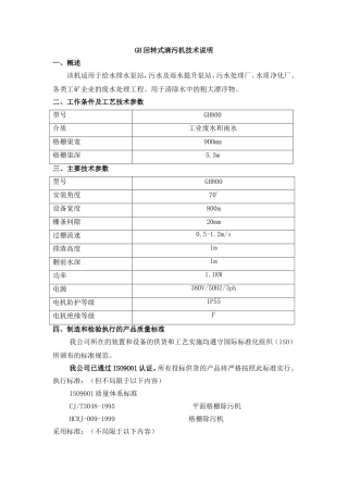 GH回转式格栅技术说明