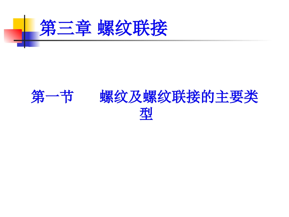 第03章螺纹联接_第2页