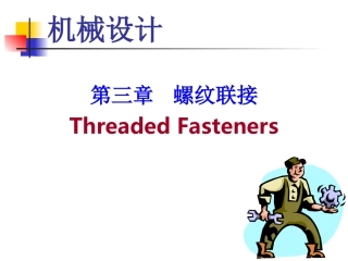 第03章螺纹联接
