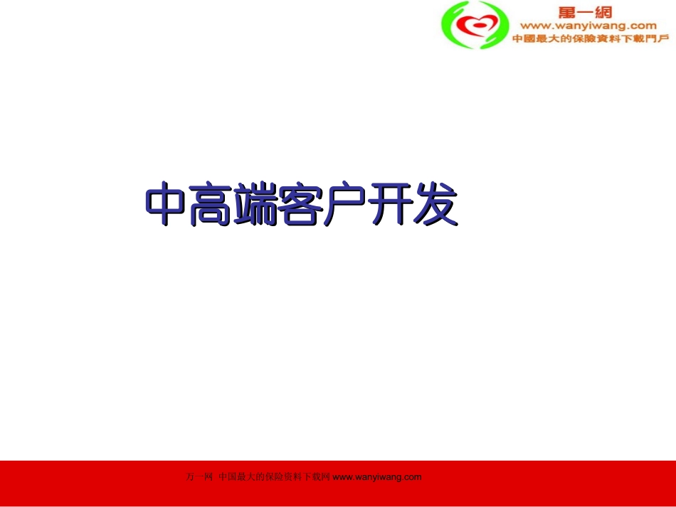 保险公司中高端客户开发销售技巧34页_第1页