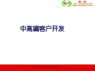 保险公司中高端客户开发销售技巧34页