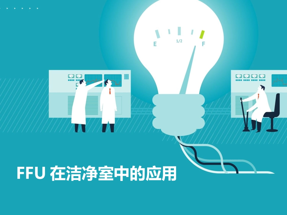 FFU在洁净室中的应用_第1页